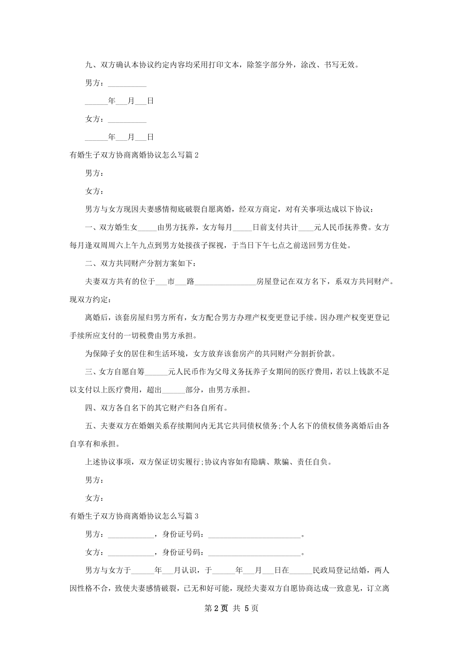 有婚生子双方协商离婚协议怎么写（优质5篇）.docx_第2页