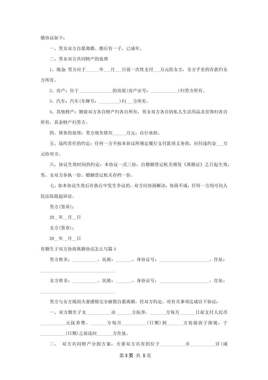 有婚生子双方协商离婚协议怎么写（优质5篇）.docx_第3页