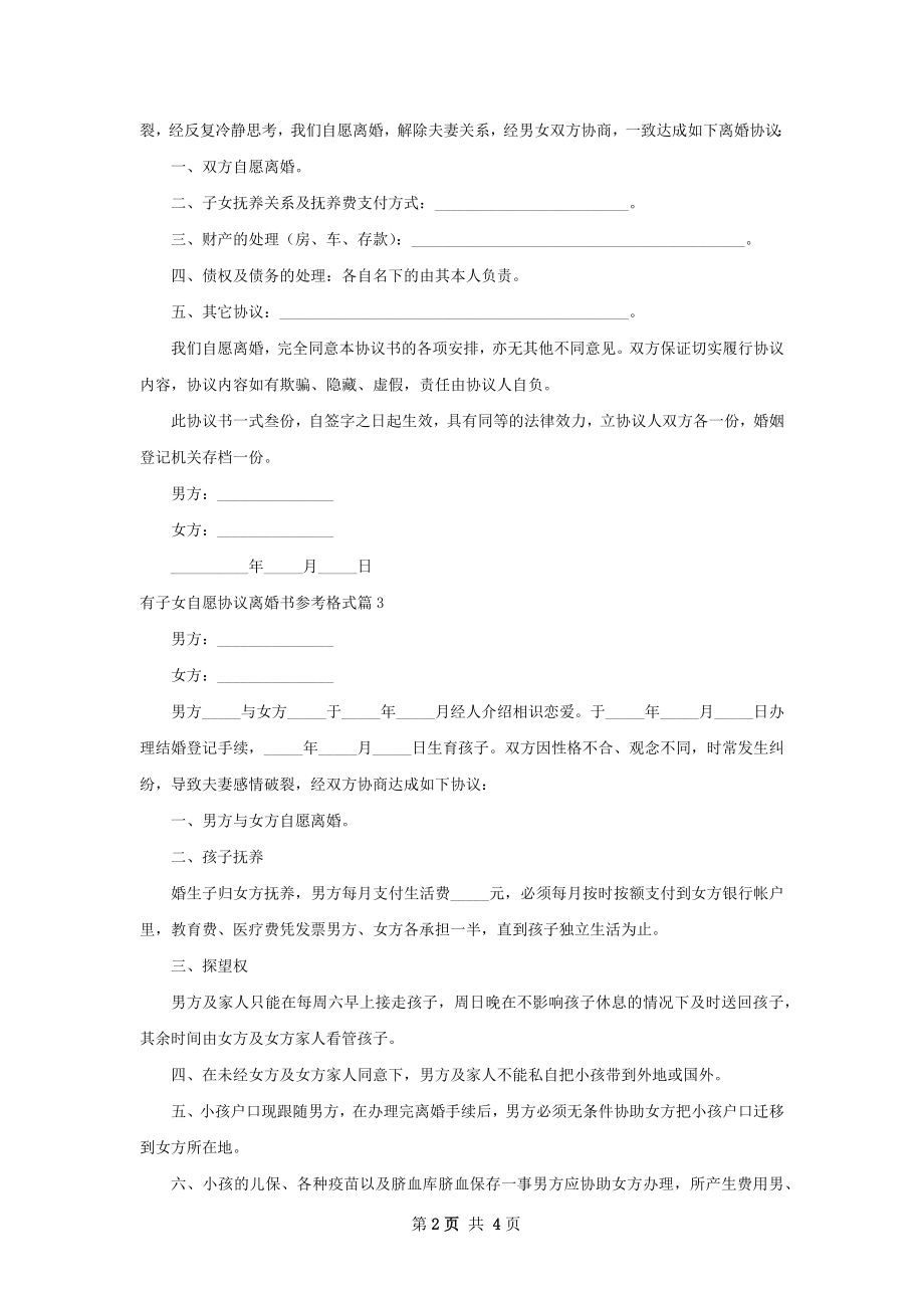 有子女自愿协议离婚书参考格式（精选4篇）.docx_第2页