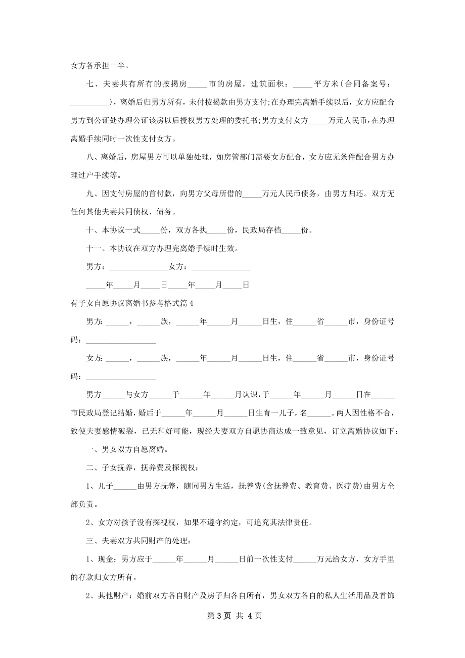 有子女自愿协议离婚书参考格式（精选4篇）.docx_第3页