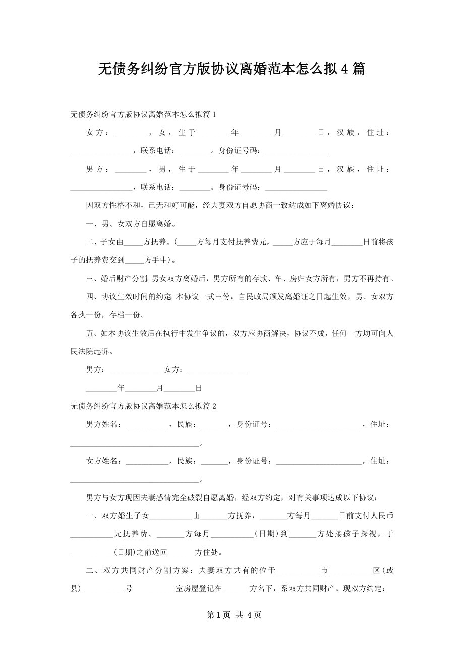 无债务纠纷官方版协议离婚范本怎么拟4篇.docx_第1页