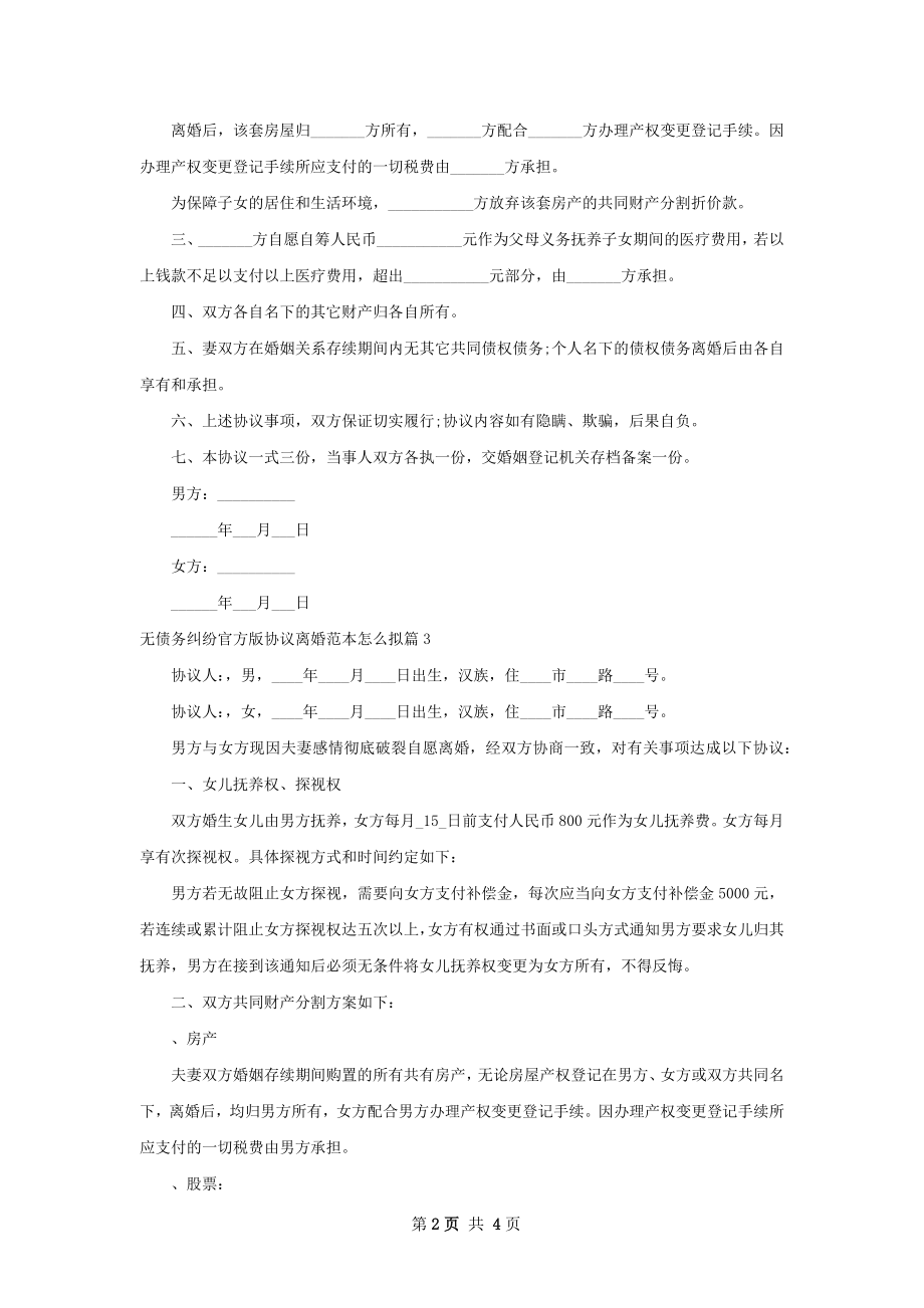 无债务纠纷官方版协议离婚范本怎么拟4篇.docx_第2页