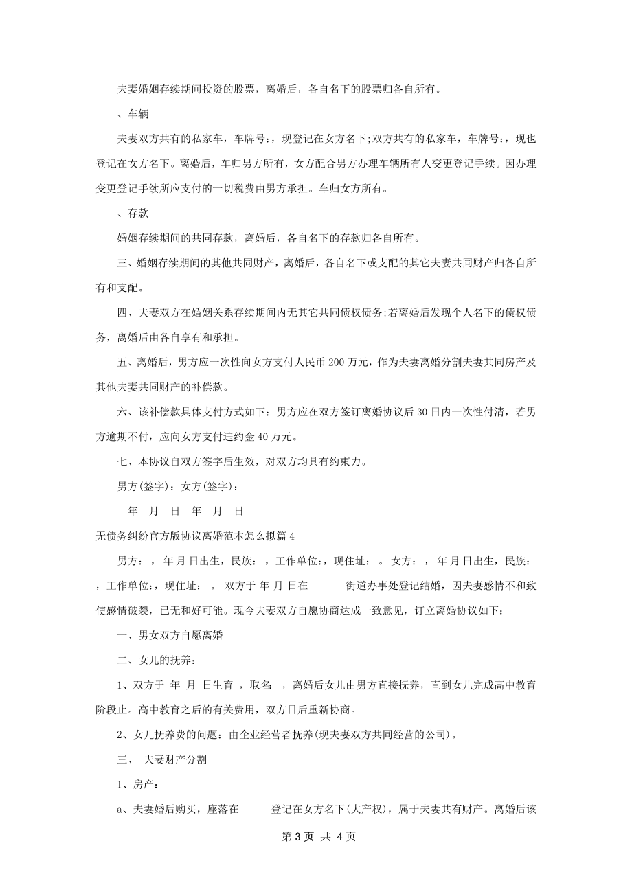 无债务纠纷官方版协议离婚范本怎么拟4篇.docx_第3页