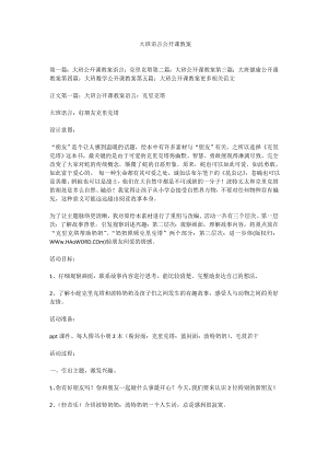 大班语言公开课教案.doc