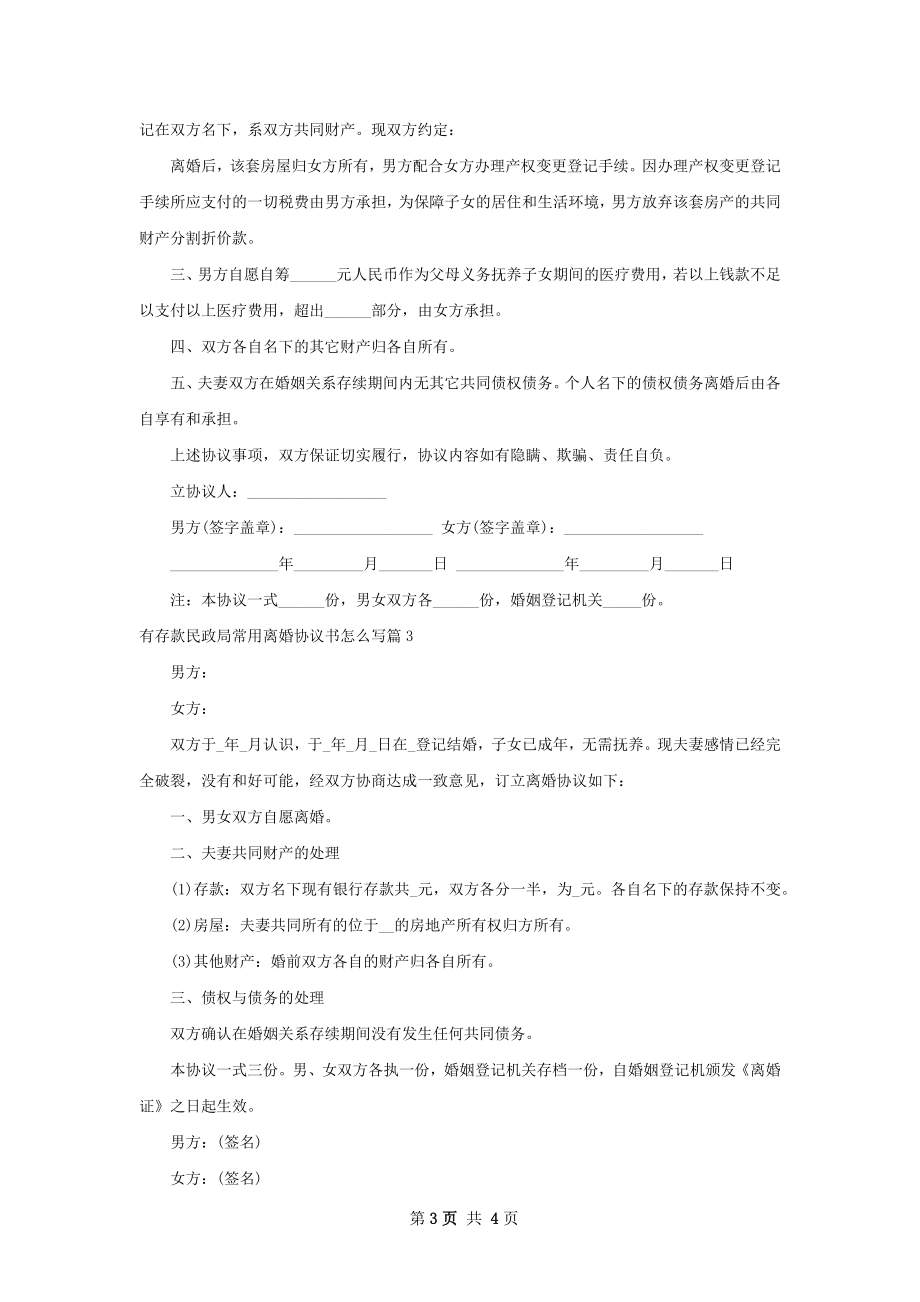 有存款民政局常用离婚协议书怎么写（3篇完整版）.docx_第3页