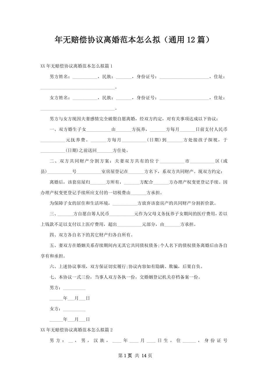 年无赔偿协议离婚范本怎么拟（通用12篇）.docx_第1页