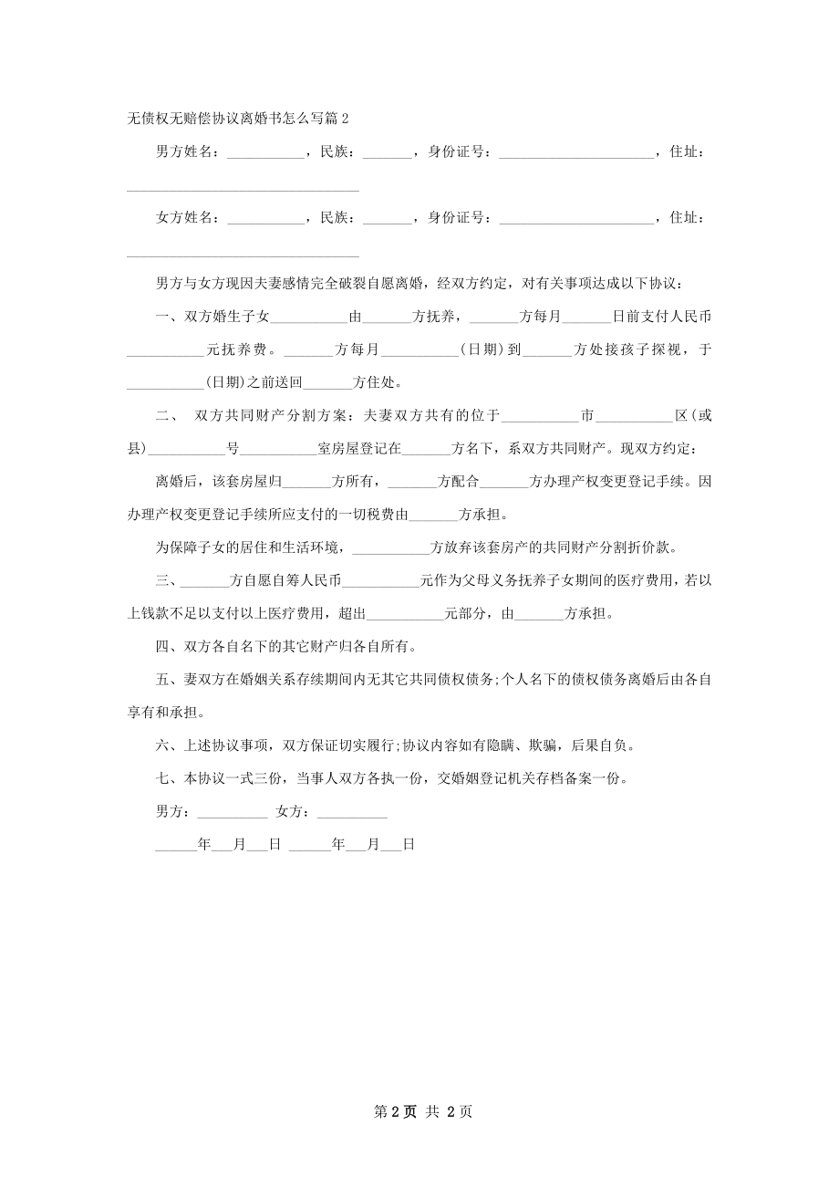 无债权无赔偿协议离婚书怎么写（精选2篇）.docx_第2页