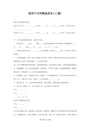 租房子合同精选范本(11篇).docx