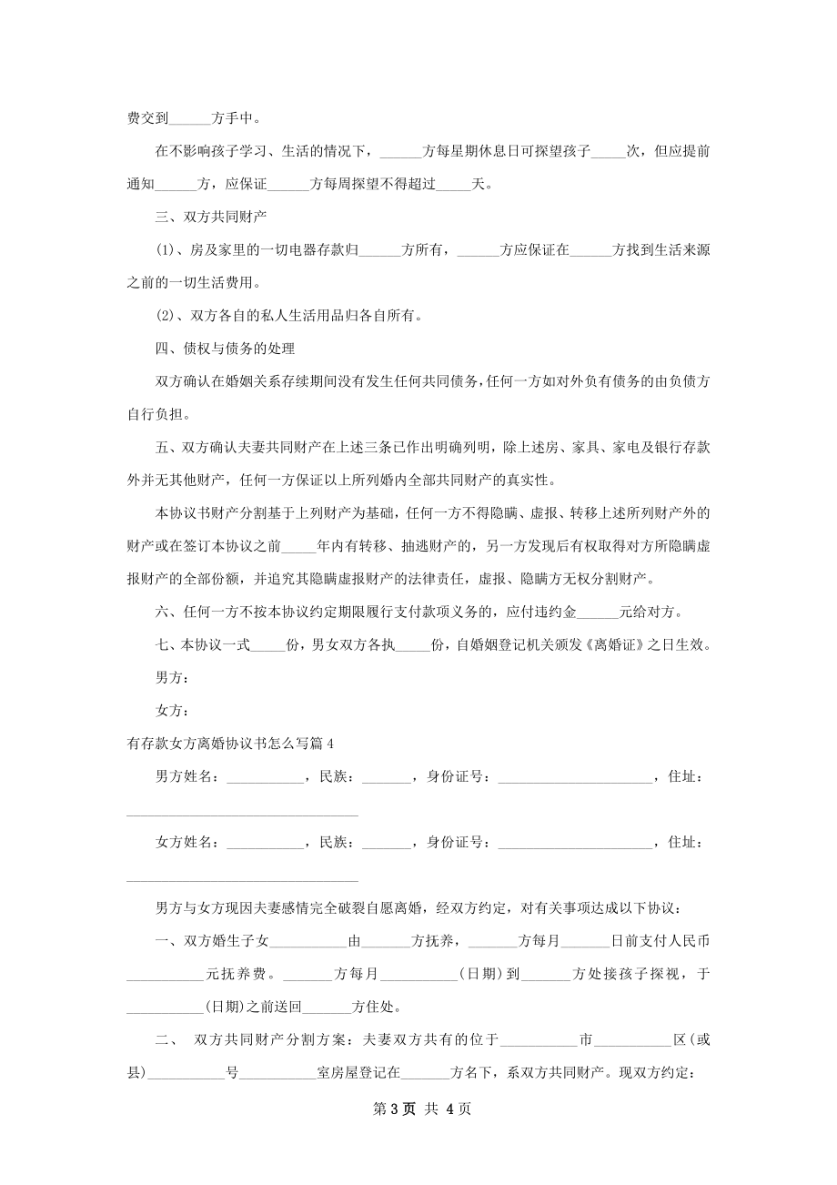 有存款女方离婚协议书怎么写（4篇集锦）.docx_第3页