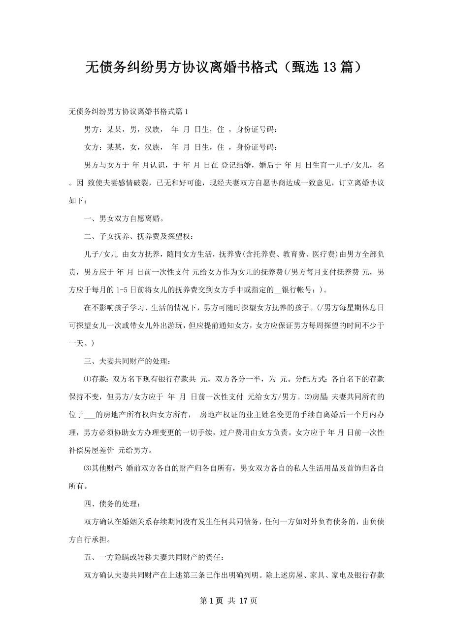 无债务纠纷男方协议离婚书格式（甄选13篇）.docx_第1页