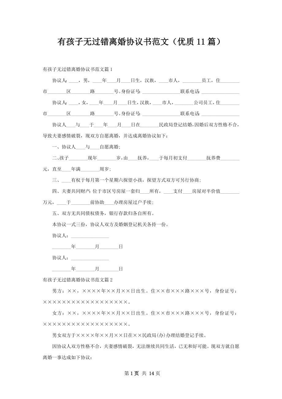 有孩子无过错离婚协议书范文（优质11篇）.docx_第1页