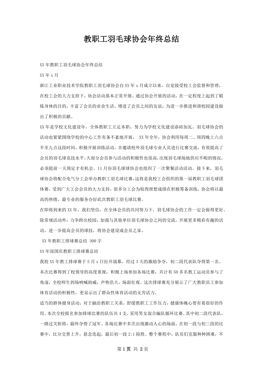 教职工羽毛球协会年终总结.docx_第1页