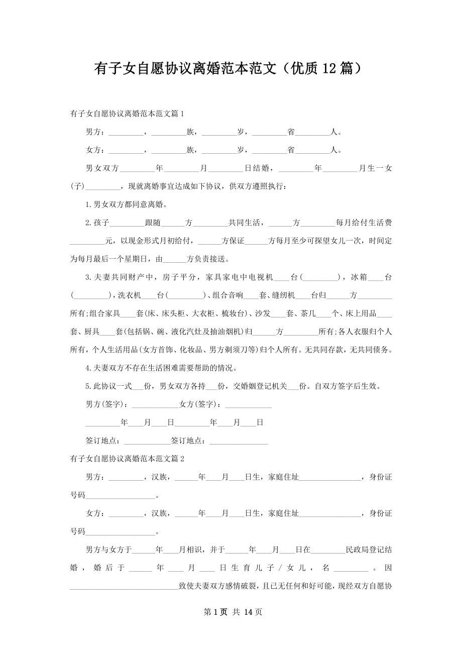 有子女自愿协议离婚范本范文（优质12篇）.docx_第1页