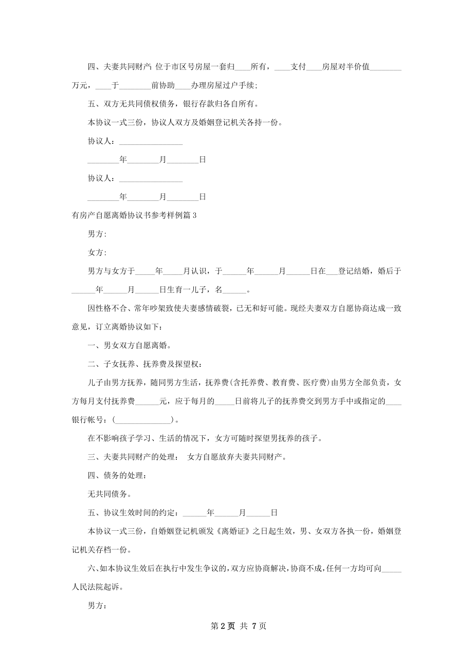 有房产自愿离婚协议书参考样例（6篇集锦）.docx_第2页