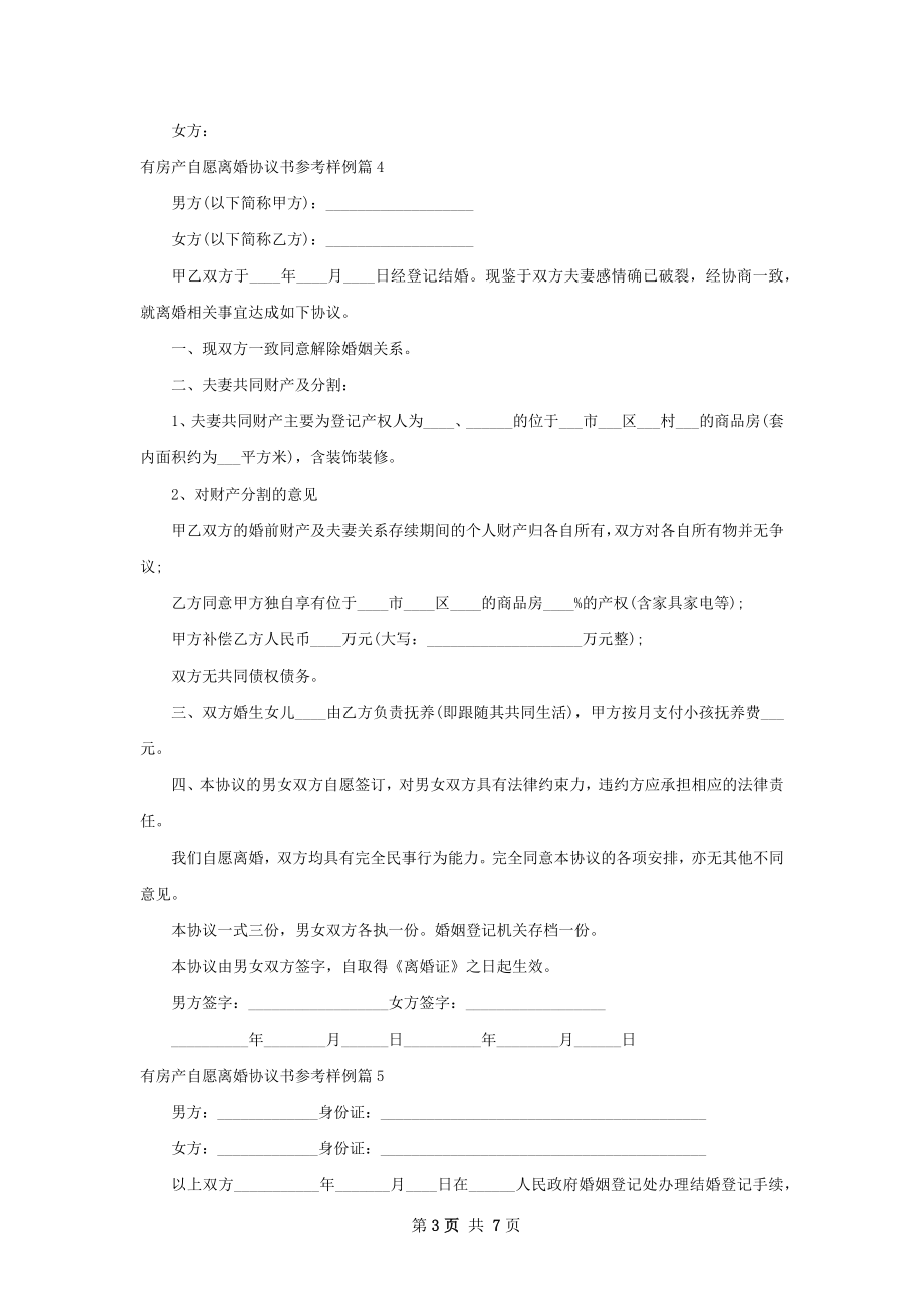 有房产自愿离婚协议书参考样例（6篇集锦）.docx_第3页