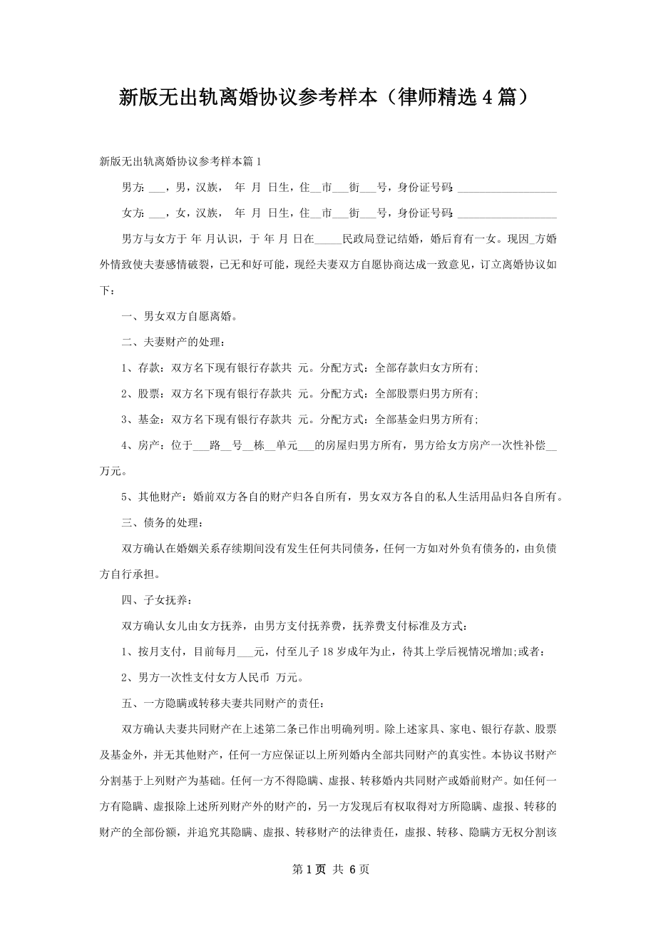 新版无出轨离婚协议参考样本（律师精选4篇）.docx_第1页