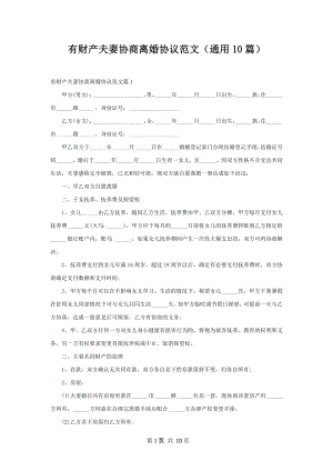 有财产夫妻协商离婚协议范文（通用10篇）.docx