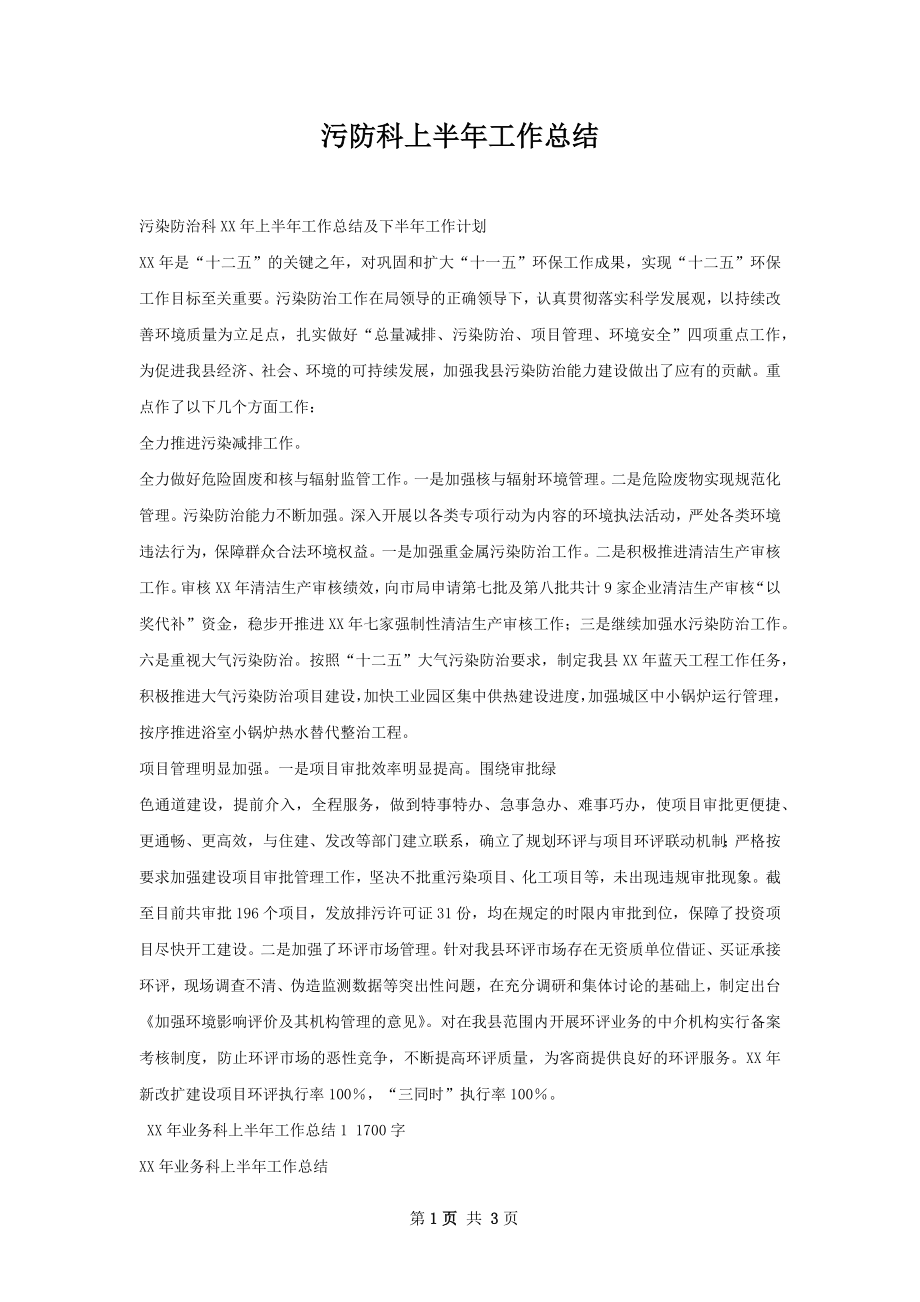 污防科上半年工作总结.docx_第1页