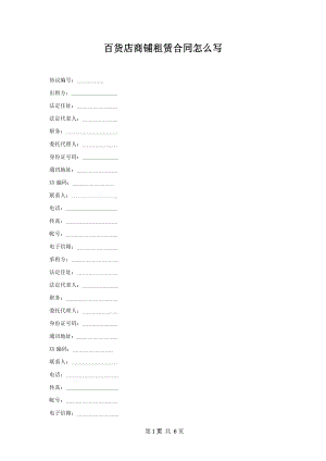 百货店商铺租赁合同怎么写.docx
