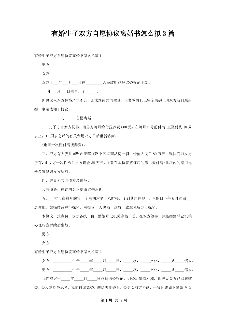 有婚生子双方自愿协议离婚书怎么拟3篇.docx_第1页