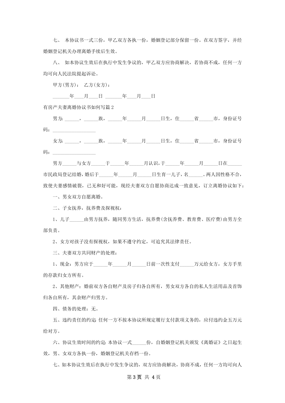 有房产夫妻离婚协议书如何写（精选3篇）.docx_第3页