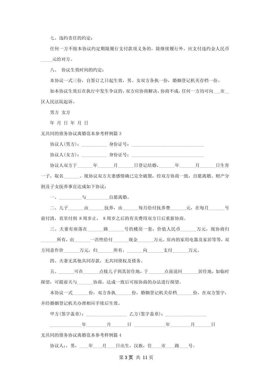 无共同的债务协议离婚范本参考样例（8篇完整版）.docx_第3页