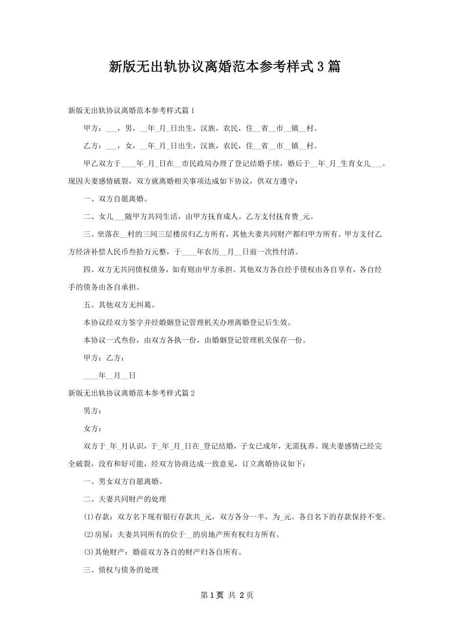 新版无出轨协议离婚范本参考样式3篇.docx_第1页