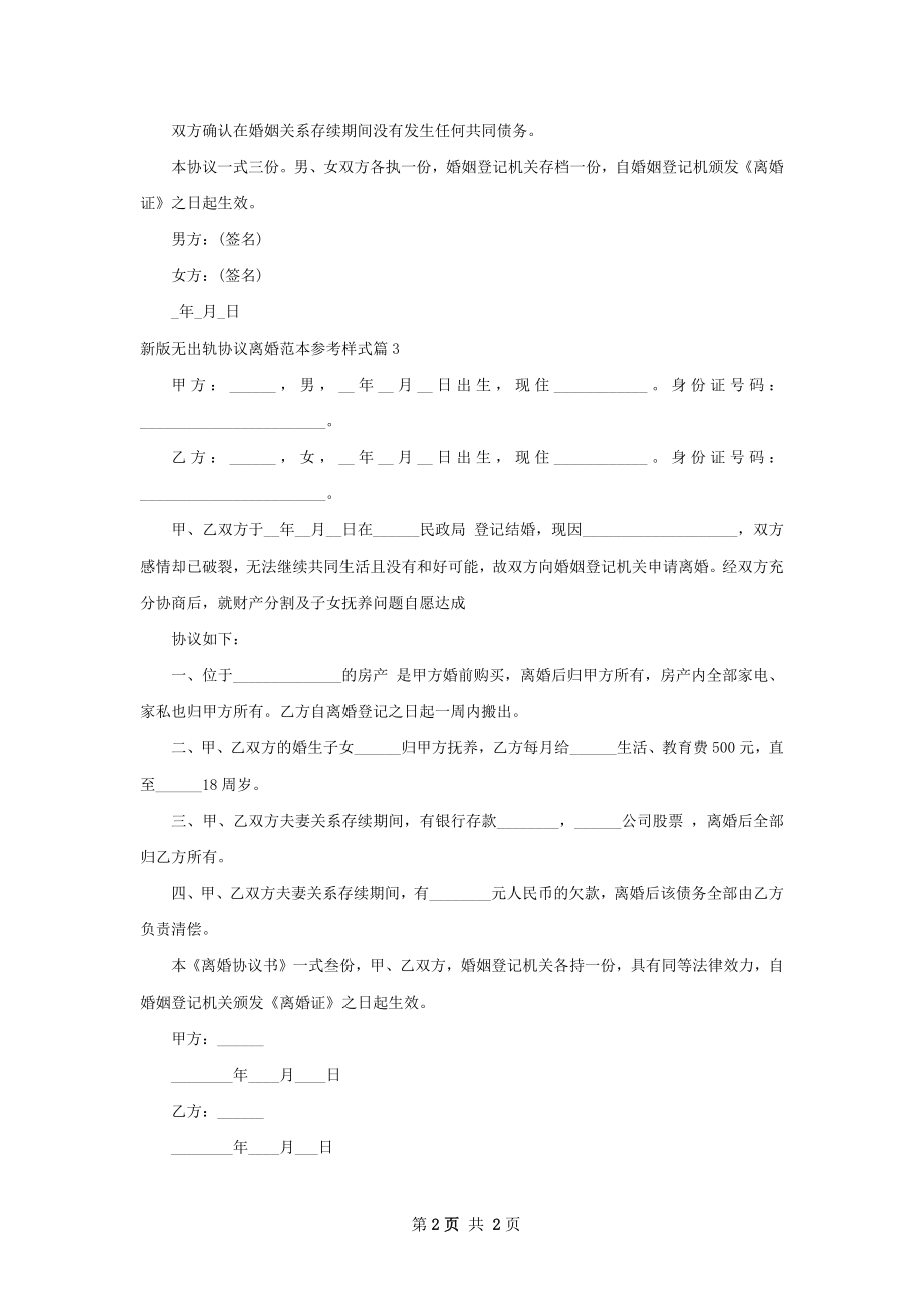 新版无出轨协议离婚范本参考样式3篇.docx_第2页