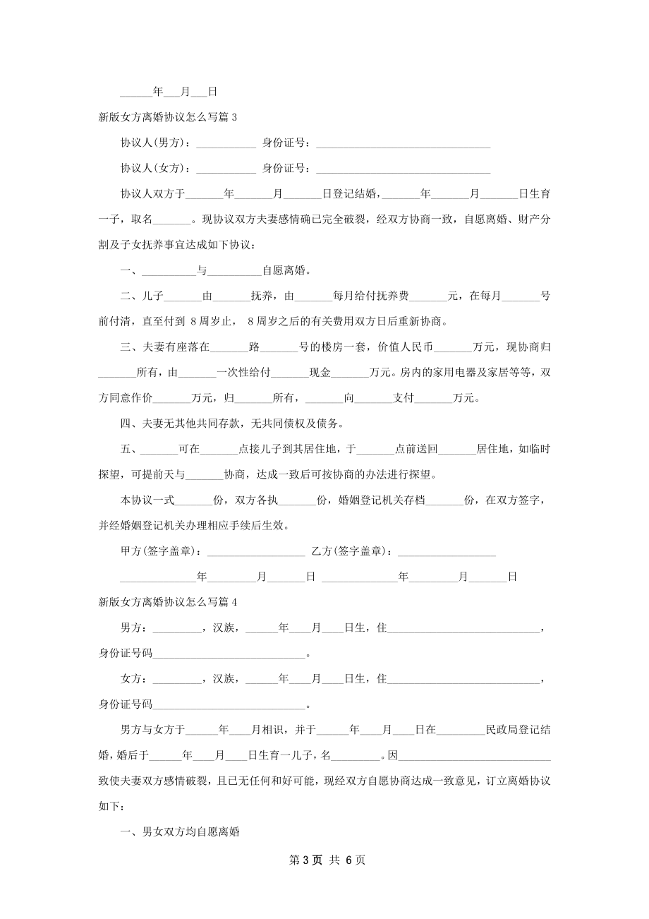 新版女方离婚协议怎么写（通用4篇）.docx_第3页