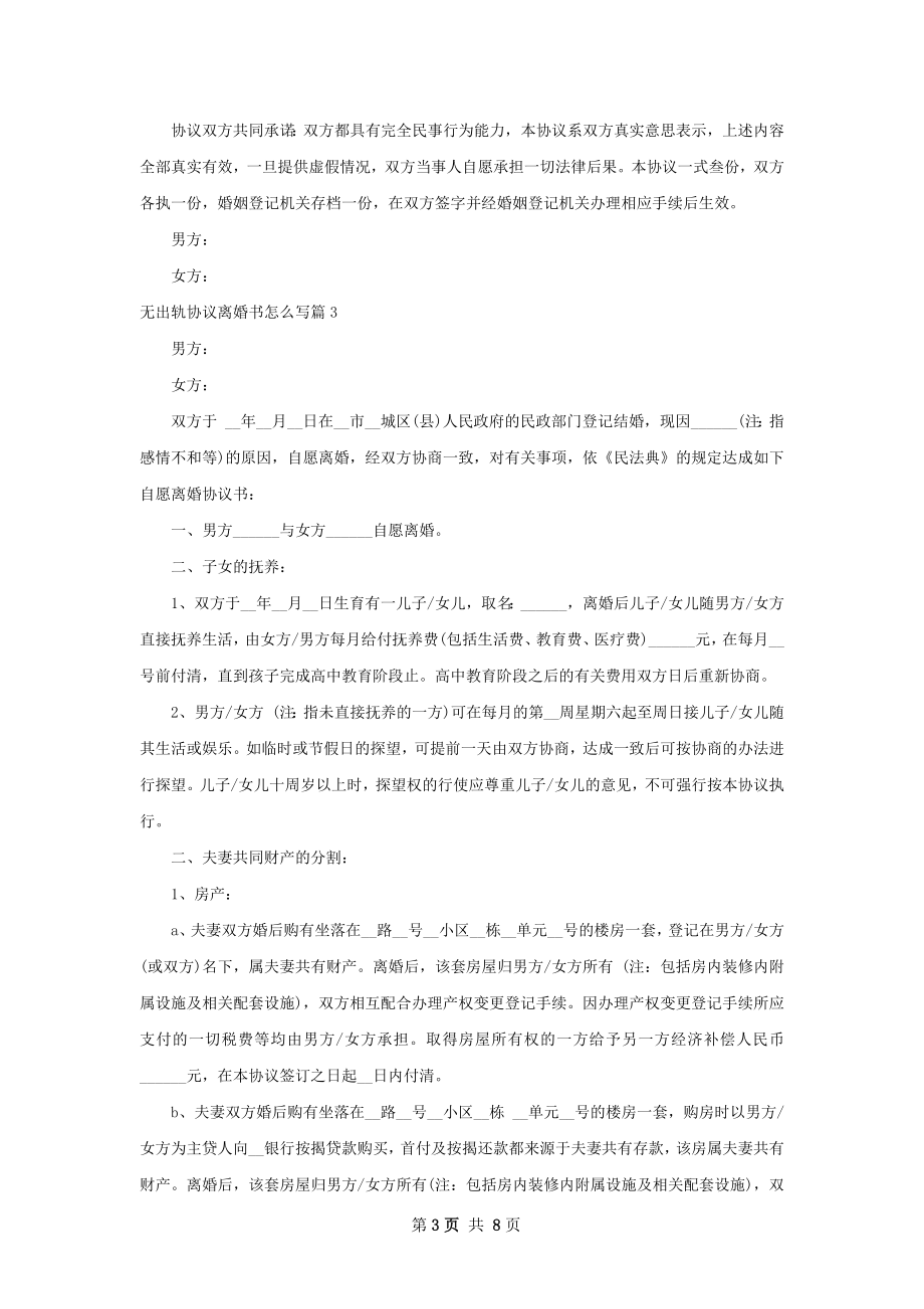 无出轨协议离婚书怎么写（6篇集锦）.docx_第3页