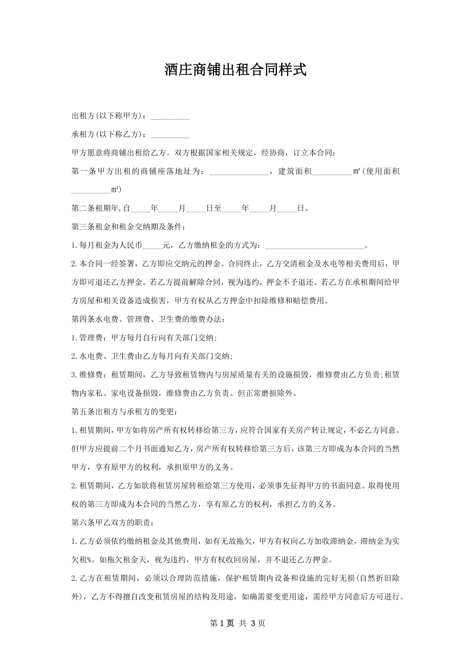 酒庄商铺出租合同样式.docx_第1页