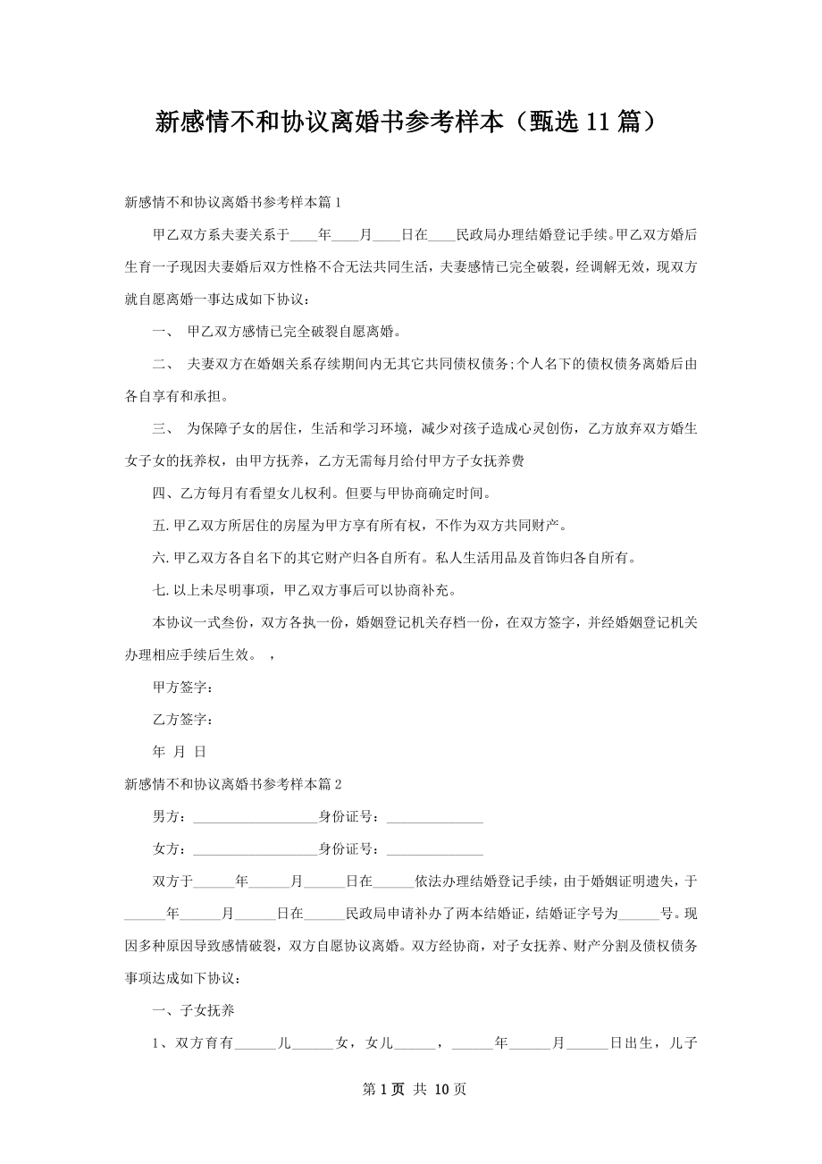 新感情不和协议离婚书参考样本（甄选11篇）.docx_第1页