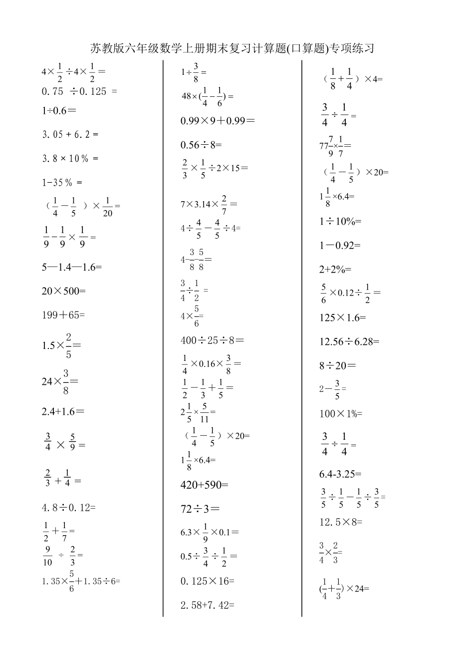 苏教版六级数学上册期末复习计算题(口算题)专项练习二.doc_第1页