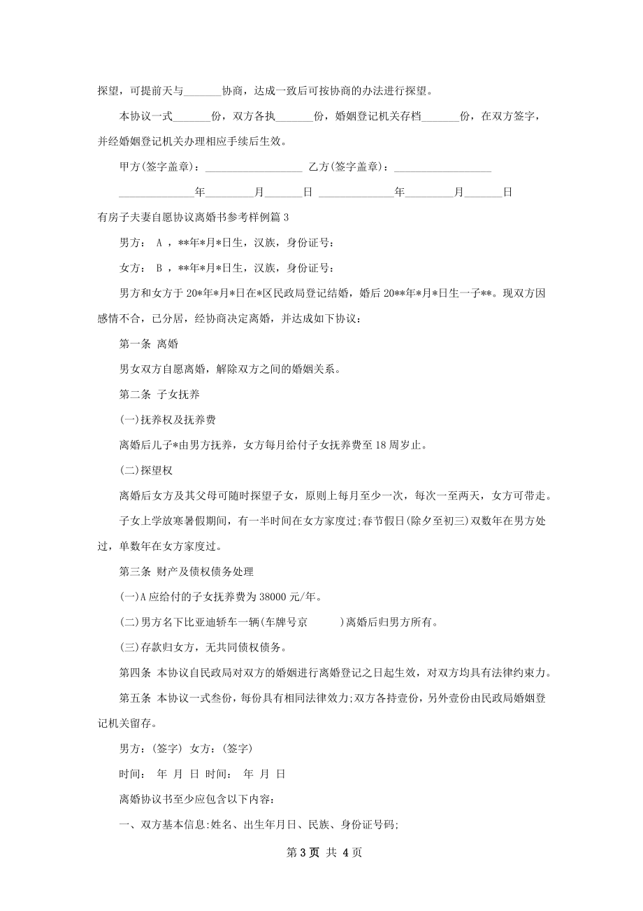 有房子夫妻自愿协议离婚书参考样例（通用3篇）.docx_第3页