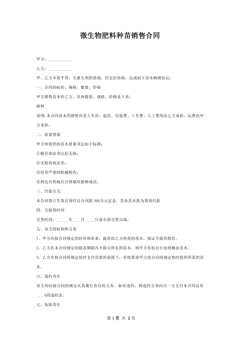 微生物肥料种苗销售合同.docx_第1页