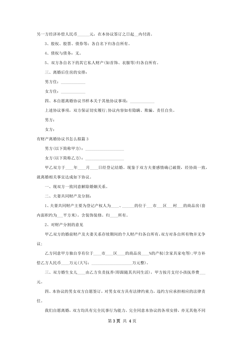 有财产离婚协议书怎么拟（3篇集锦）.docx_第3页