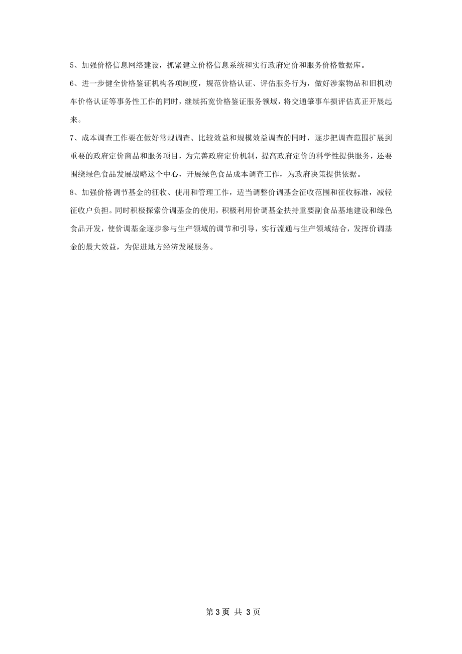 物价局工作计划.docx_第3页