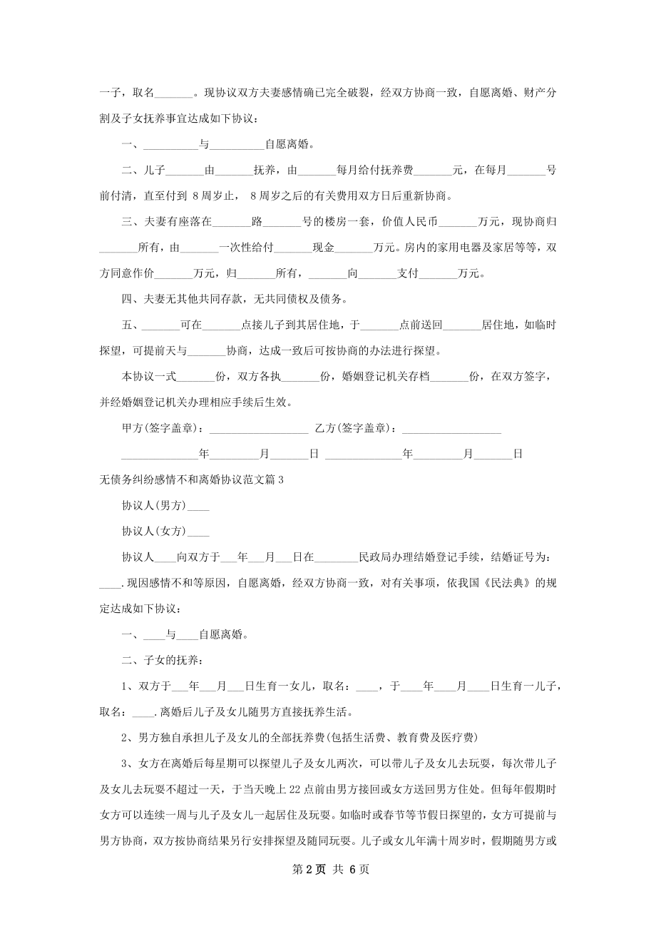 无债务纠纷感情不和离婚协议范文（通用5篇）.docx_第2页