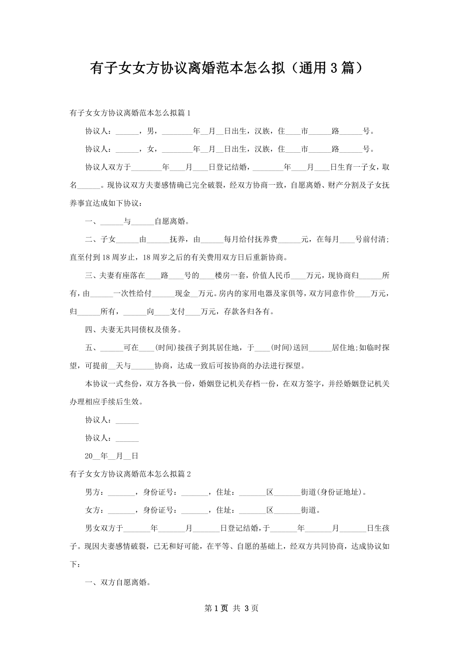 有子女女方协议离婚范本怎么拟（通用3篇）.docx_第1页