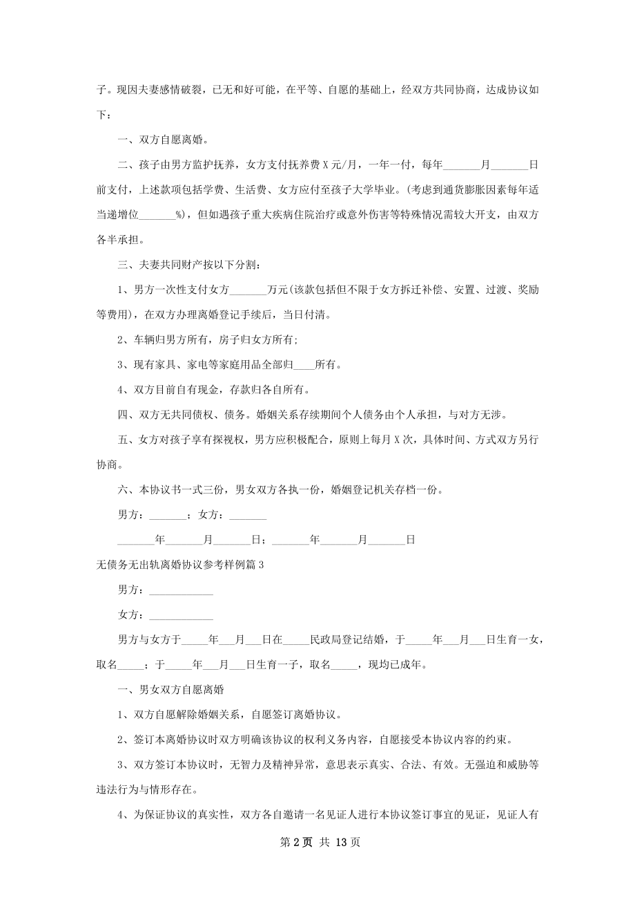 无债务无出轨离婚协议参考样例（10篇标准版）.docx_第2页