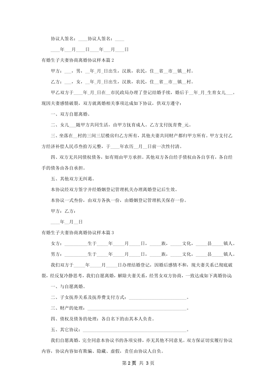 有婚生子夫妻协商离婚协议样本（甄选3篇）.docx_第2页