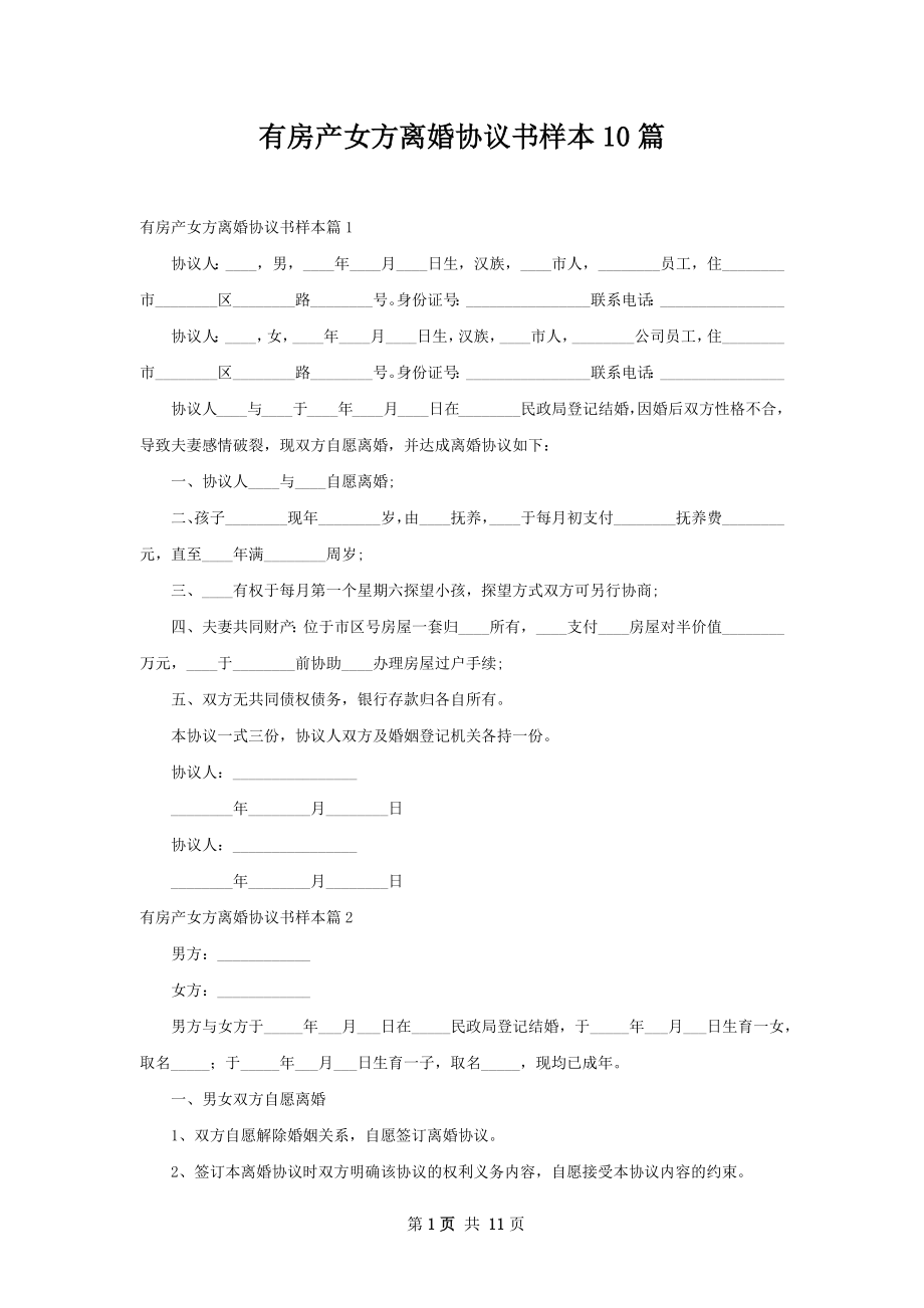 有房产女方离婚协议书样本10篇.docx_第1页