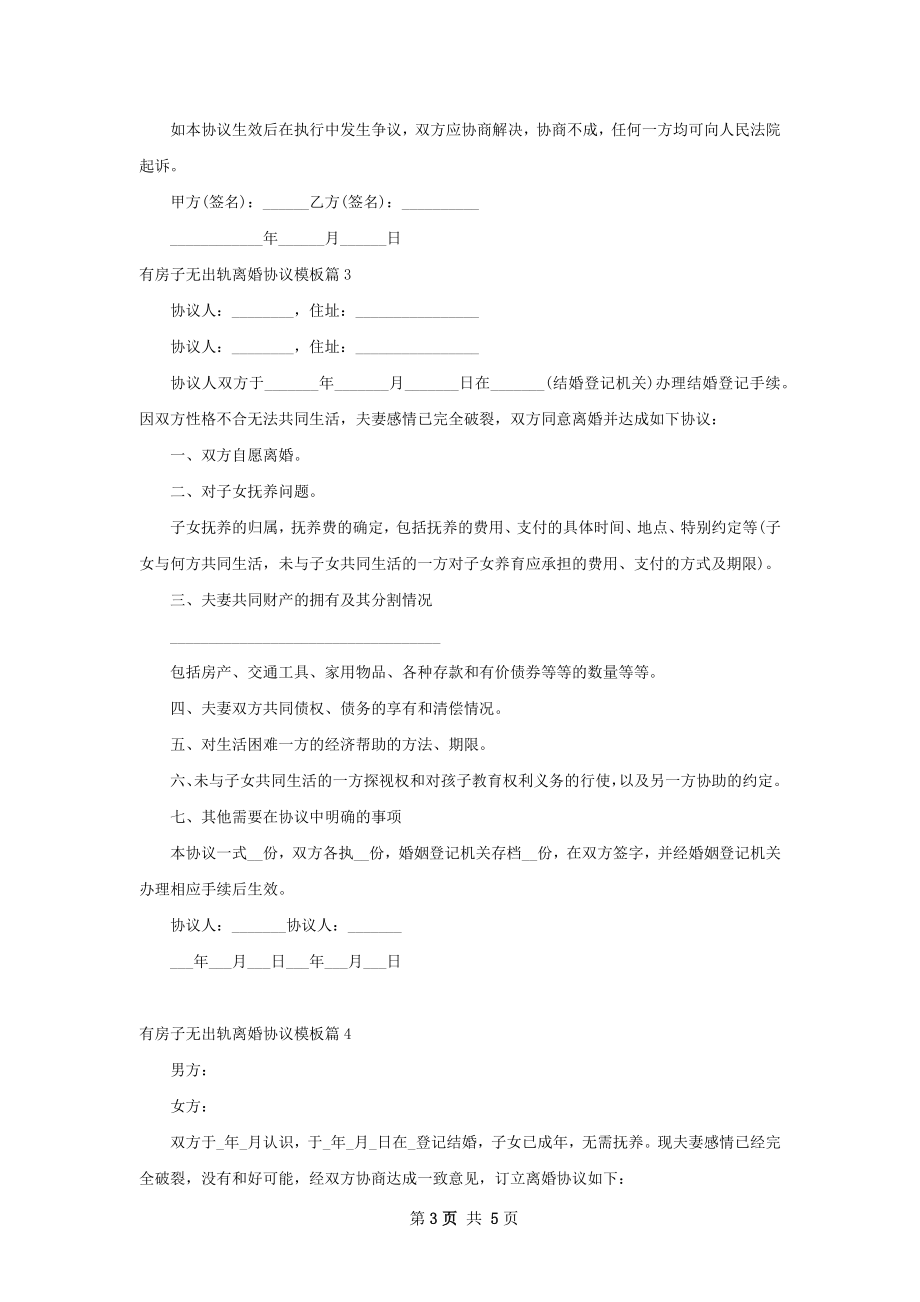 有房子无出轨离婚协议模板6篇.docx_第3页