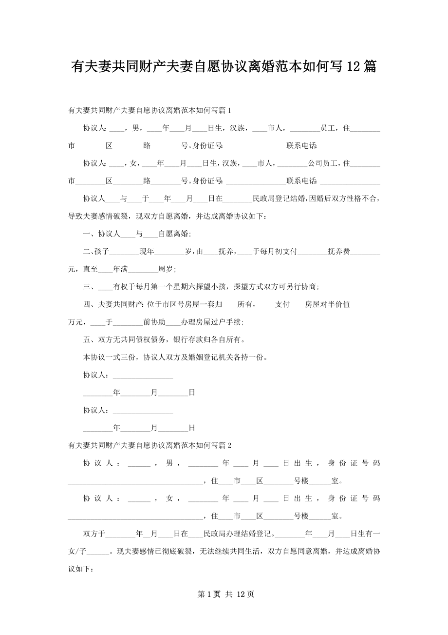 有夫妻共同财产夫妻自愿协议离婚范本如何写12篇.docx_第1页