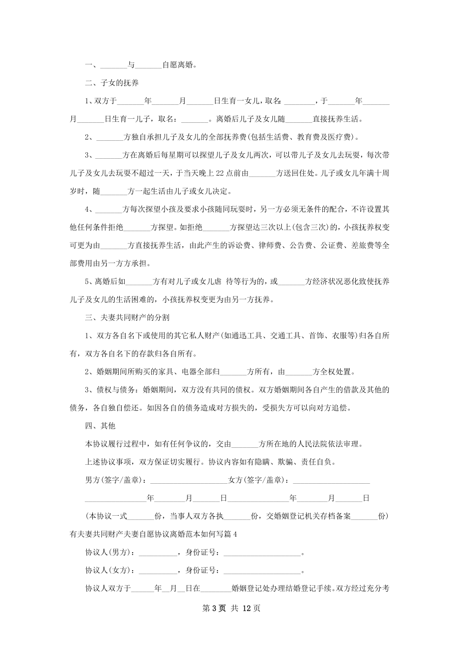 有夫妻共同财产夫妻自愿协议离婚范本如何写12篇.docx_第3页