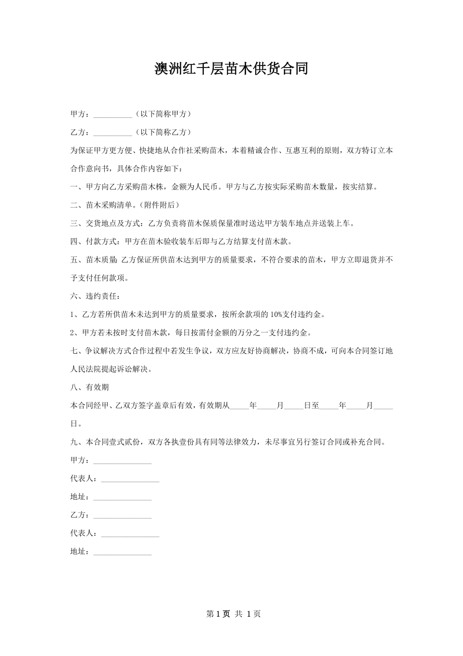 澳洲红千层苗木供货合同.docx_第1页