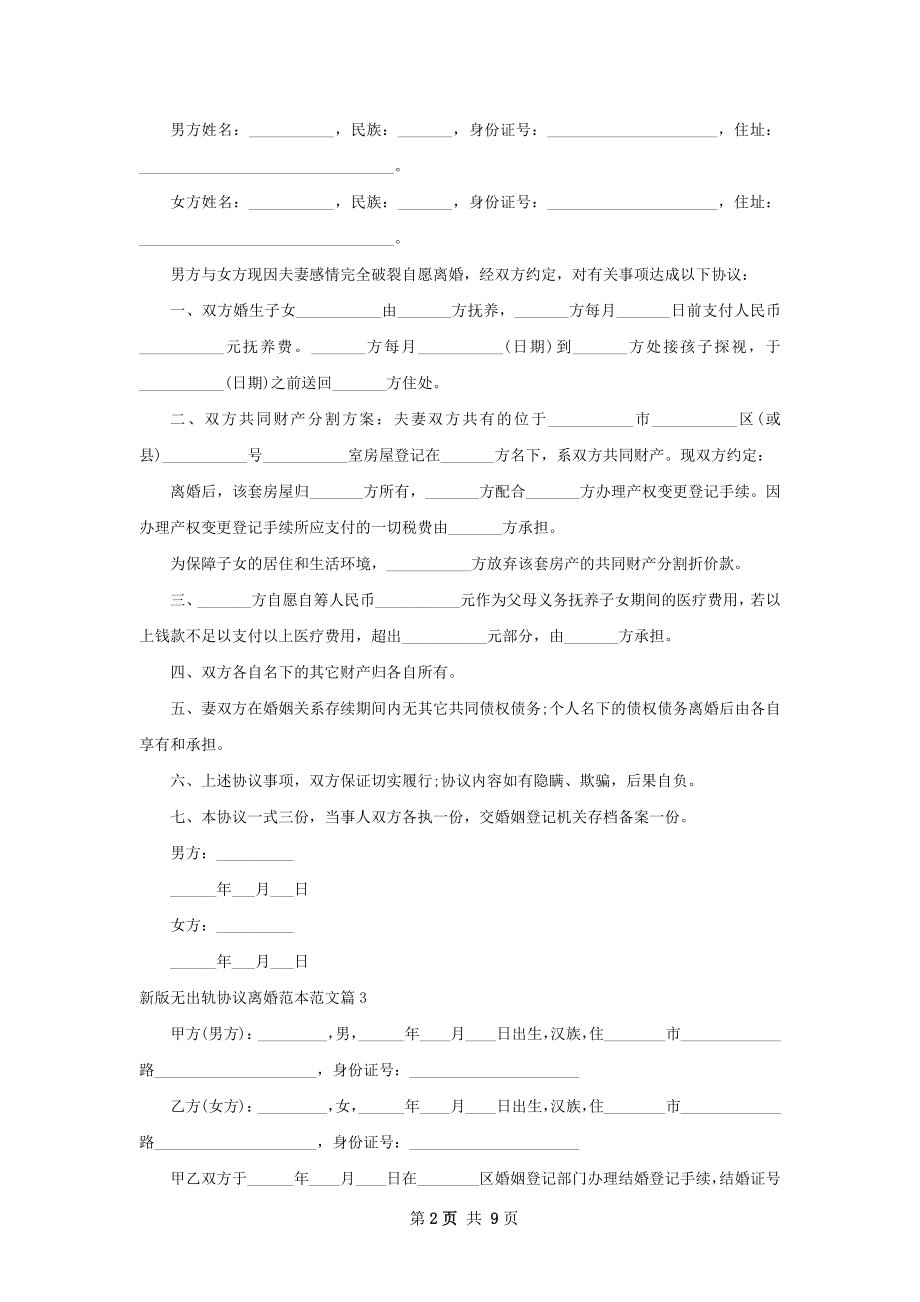 新版无出轨协议离婚范本范文（通用8篇）.docx_第2页