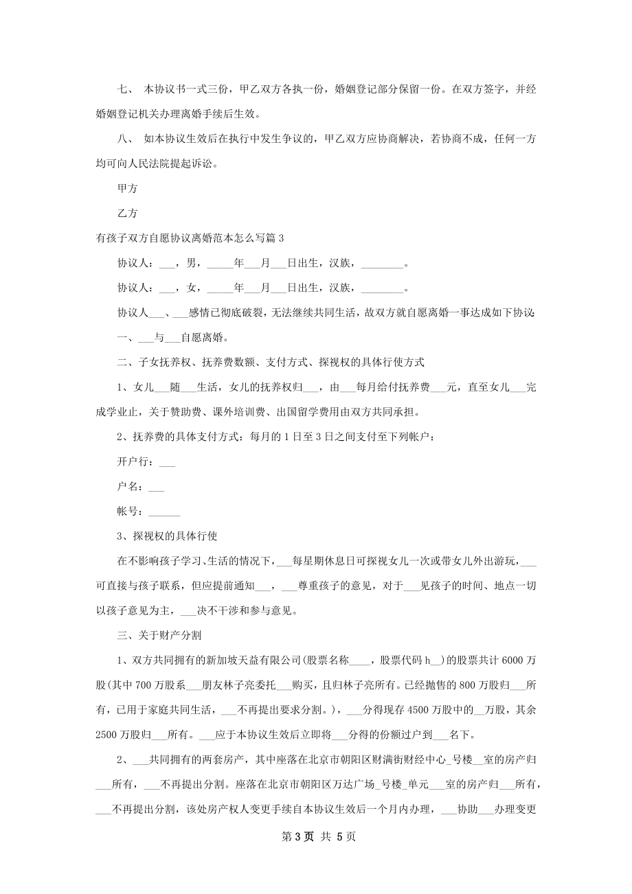 有孩子双方自愿协议离婚范本怎么写（4篇完整版）.docx_第3页