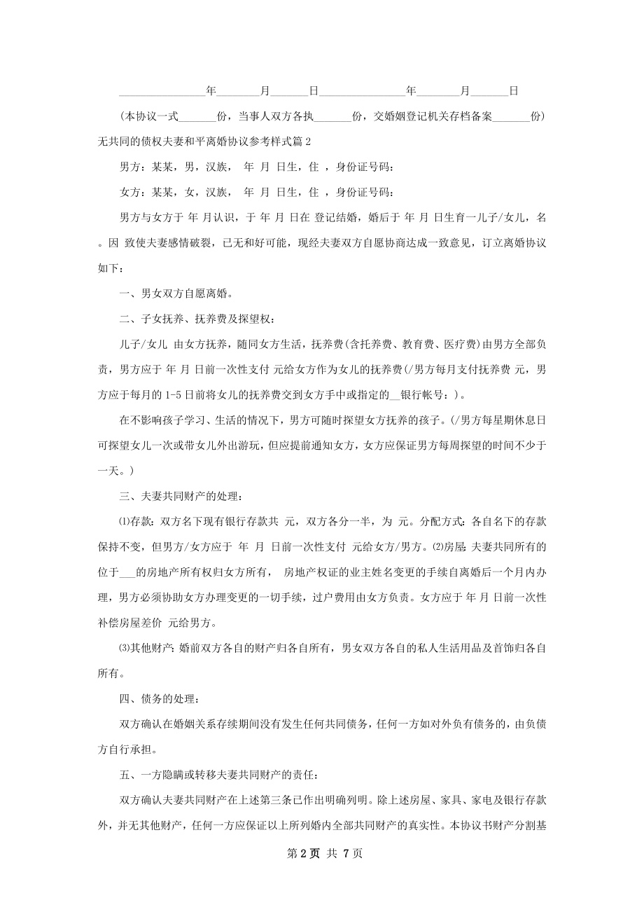 无共同的债权夫妻和平离婚协议参考样式5篇.docx_第2页