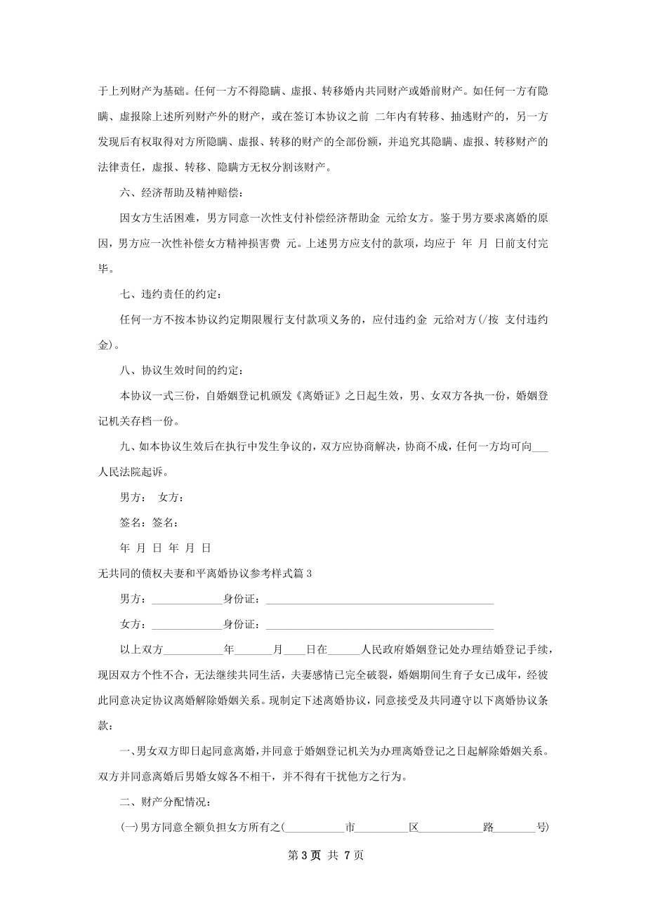 无共同的债权夫妻和平离婚协议参考样式5篇.docx_第3页